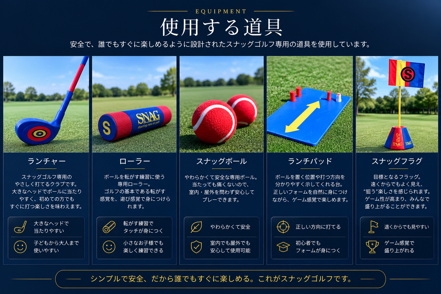 スナッグゴルフの用具（ランチャー・ローラー・スナッグボール・ランチパッド・スナッグフラッグ）